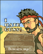 I Hate Guns! (  !)