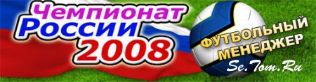 Football Manager: Championship of Russia 2008